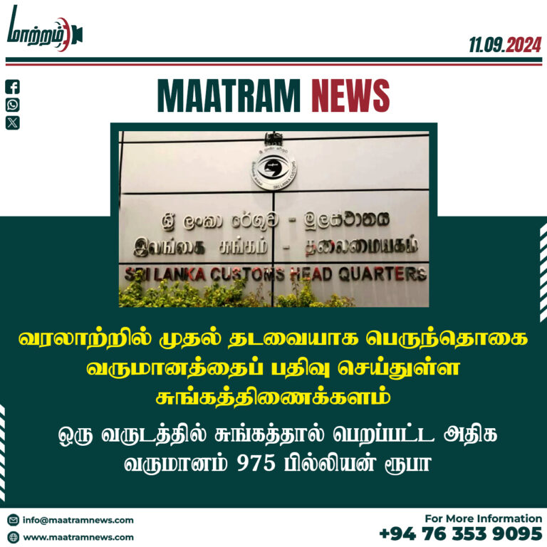 வரலாற்றில் முதல் தடவையாக பெருந்தொகை வருமானத்தைப் பதிவு செய்துள்ள சுங்கத்திணைக்களம்