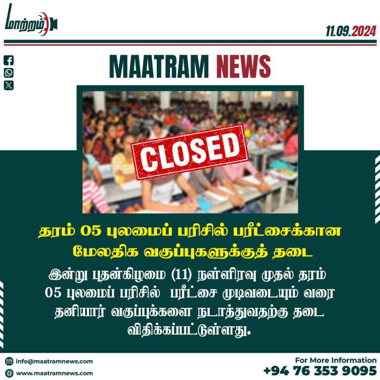 நள்ளிரவு முதல் தரம் 05 புலமைப் பரிசில் பரீட்சைக்கான மேலதிக வகுப்புகளுக்குத் தடை