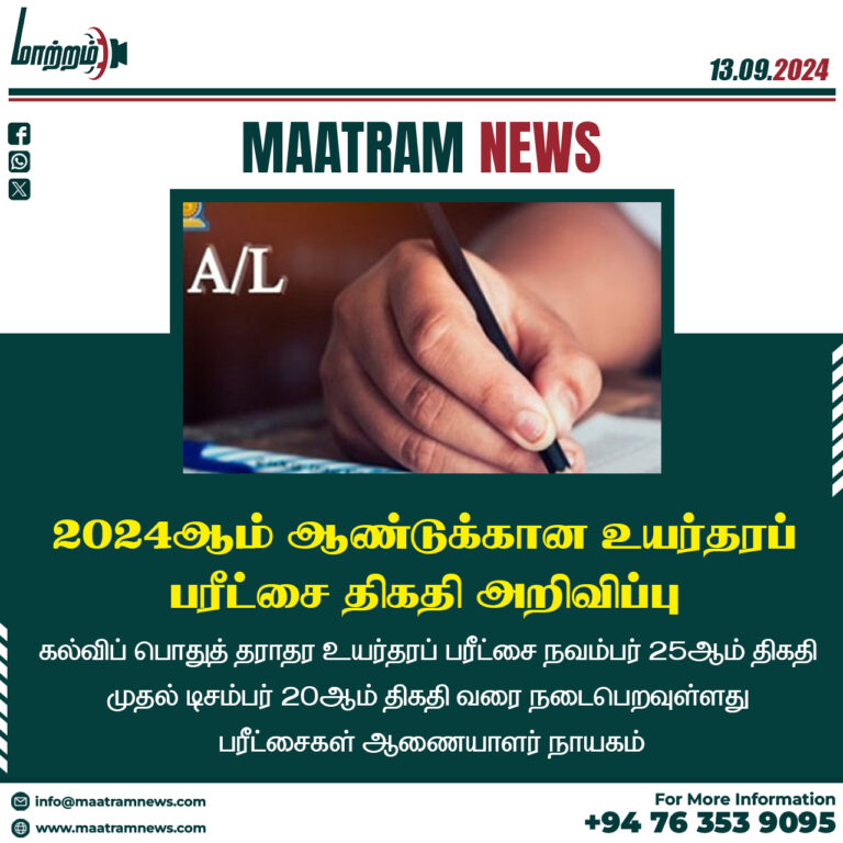 2024ஆம் ஆண்டுக்கான உயர்தரப் பரீட்சை திகதி அறிவிப்பு