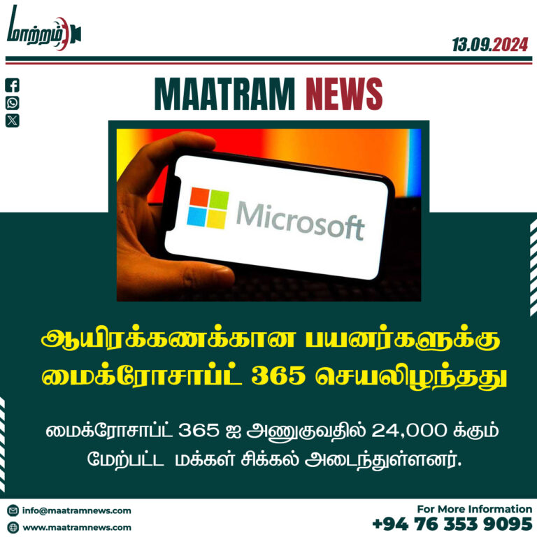 ஆயிரக்கணக்கான பயனர்களுக்கு மைக்ரோசாப்ட் 365 செயலிழந்தது