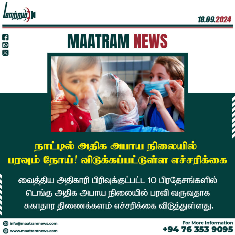 நாட்டில் அதிக அபாய நிலையில் பரவும் நோய்! விடுக்கப்பட்டுள்ள எச்சரிக்கை