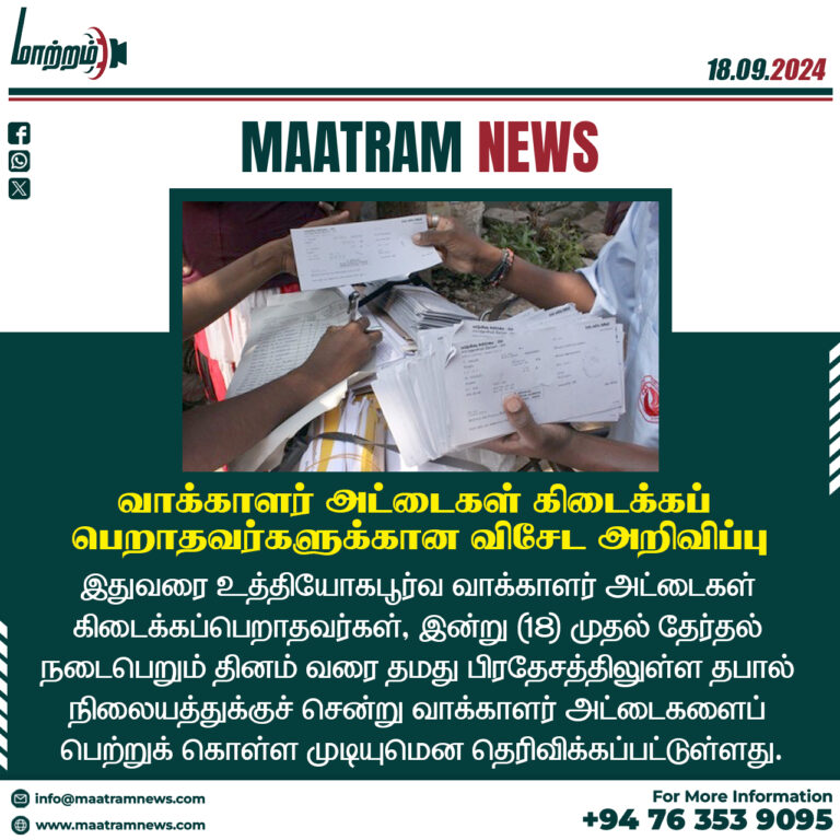 வாக்காளர் அட்டைகள் கிடைக்கப்பெறாதவர்களுக்கான விசேட அறிவிப்பு