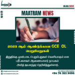 2023 ஆம் ஆண்டுக்கான GCE OL பெறுபேறுகள்