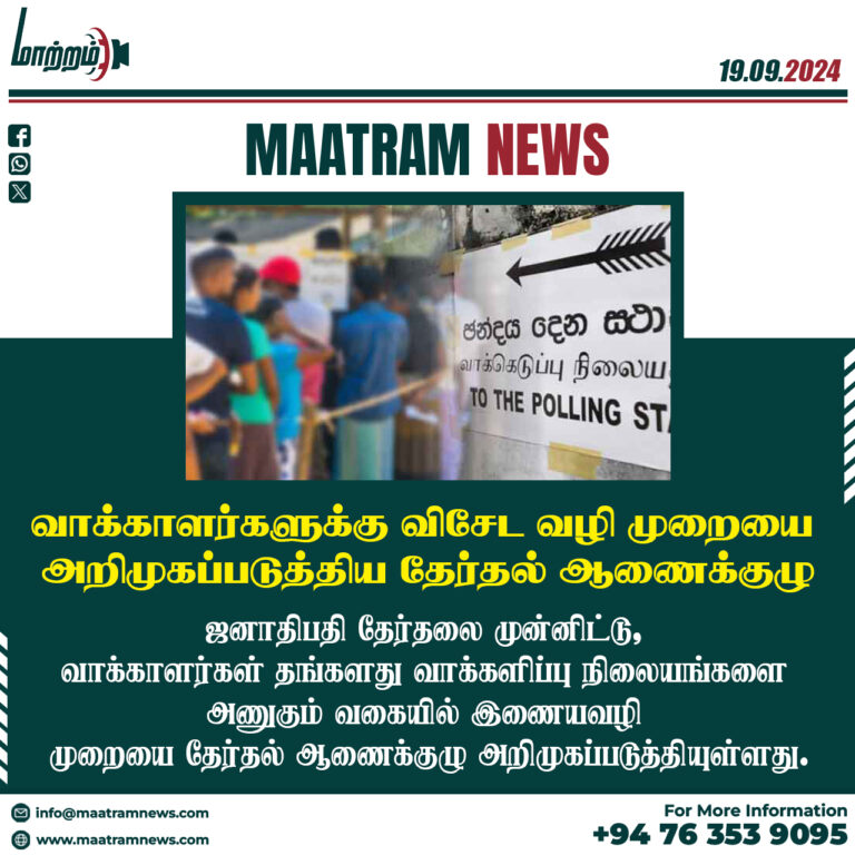 வாக்காளர்களுக்கு விசேட வழி முறையை அறிமுகப்படுத்திய தேர்தல் ஆணைக்குழு