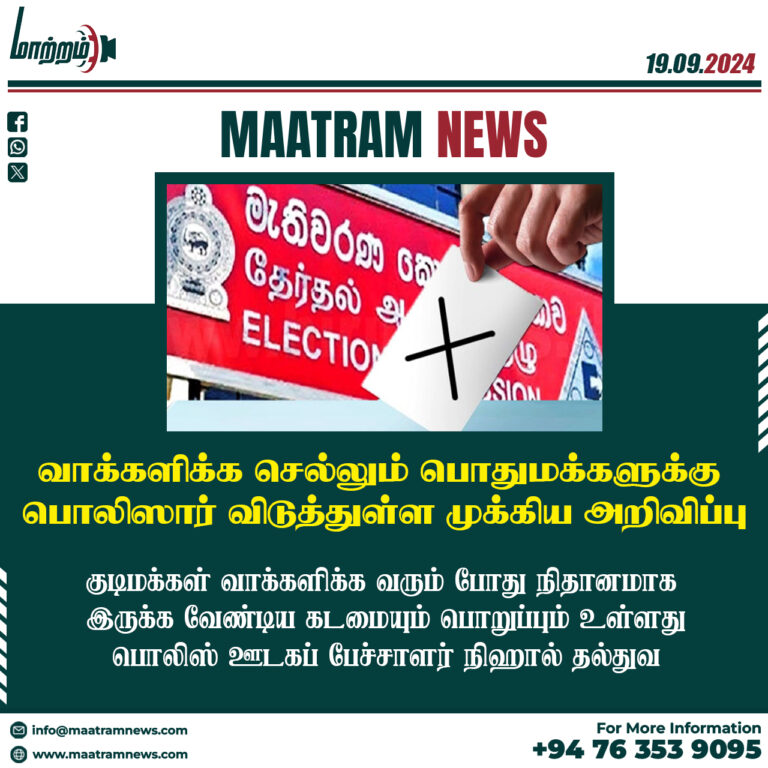 வாக்களிக்க செல்லும் பொதுமக்களுக்கு பொலிஸார் விடுத்துள்ள முக்கிய அறிவிப்பு