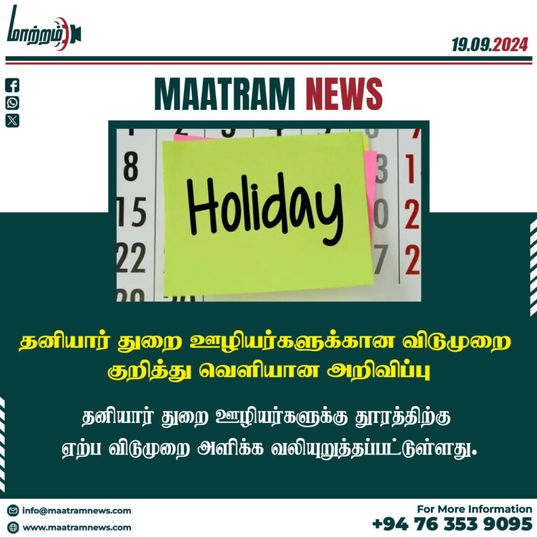 தனியார் துறை ஊழியர்களுக்கான விடுமுறை குறித்து வெளியான அறிவிப்பு