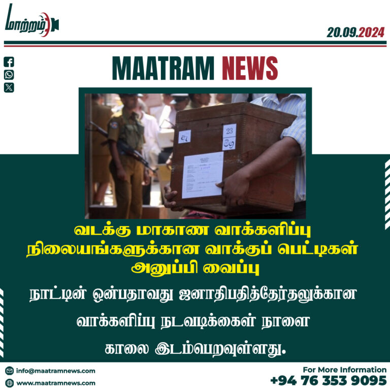 வடக்கு மாகாண வாக்களிப்பு நிலையங்களுக்கான வாக்குப் பெட்டிகள் அனுப்பி வைப்பு