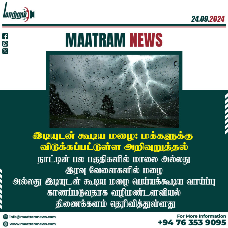 இடியுடன் கூடிய மழை: மக்களுக்கு விடுக்கப்பட்டுள்ள அறிவுறுத்தல்