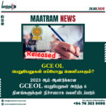 GCE OL பெறுபேறுகள் எப்போது வெளியாகும்?