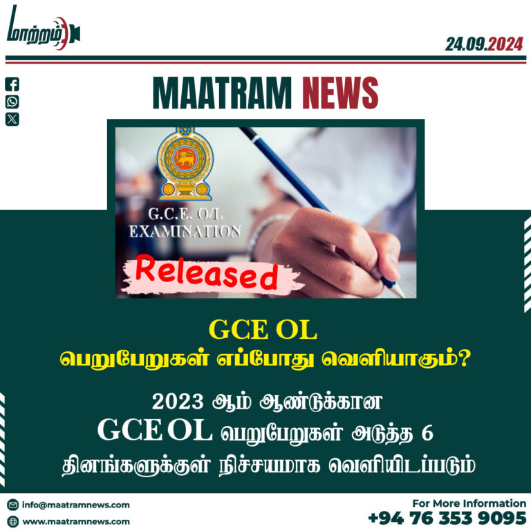 GCE OL பெறுபேறுகள் எப்போது வெளியாகும்?