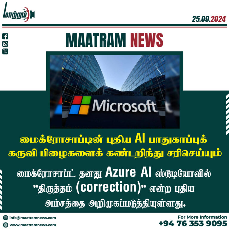 மைக்ரோசாப்டின் புதிய AI பாதுகாப்புக் கருவி பிழைகளைக் கண்டறிந்து சரிசெய்யும்