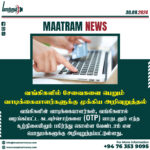 வங்கிகளில் சேவைகளை பெறும் வாடிக்கையாளர்களுக்கு முக்கிய அறிவுறுத்தல்