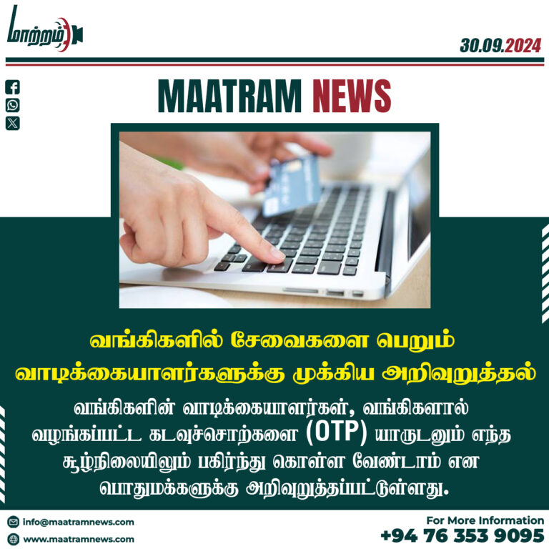 வங்கிகளில் சேவைகளை பெறும் வாடிக்கையாளர்களுக்கு முக்கிய அறிவுறுத்தல்