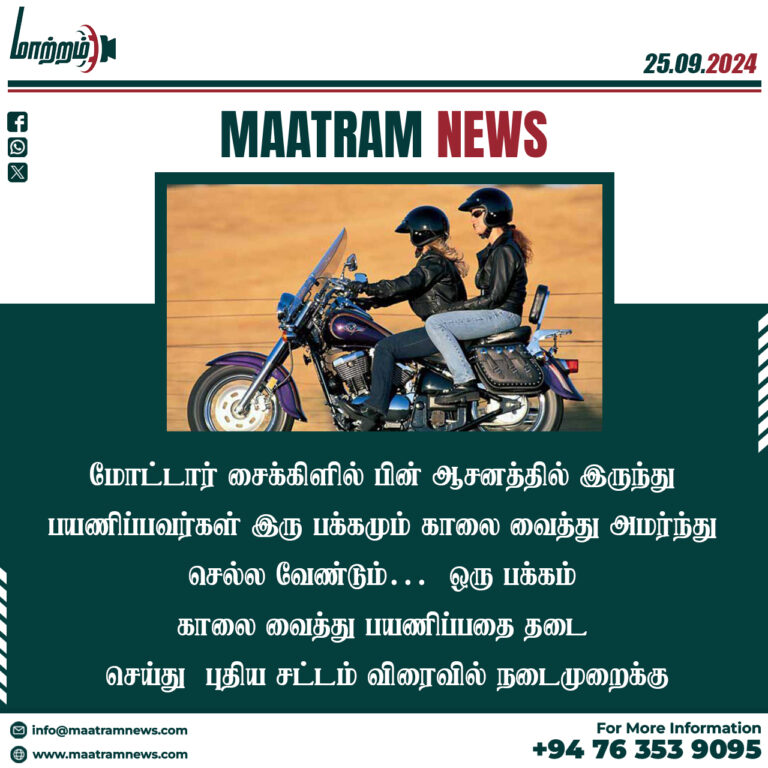 மோட்டார் சைக்கிளில் பின் ஆசனத்தில் இருந்து பயணிப்பவர்கள் இரு பக்கமும் காலை வைத்து அமர்ந்து செல்ல வேண்டும்.