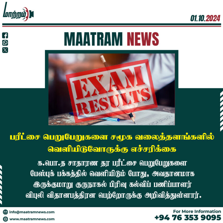 பரீட்சை பெறுபேறுகளை சமூக வலைத்தளங்களில் வெளியிடுவோருக்கு எச்சரிக்கை