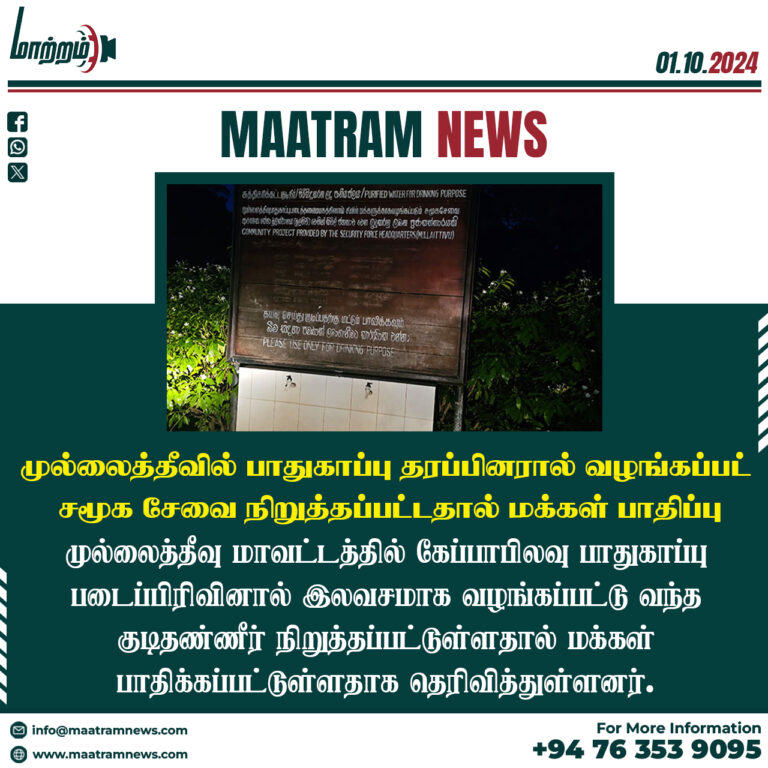 முல்லைத்தீவில் பாதுகாப்பு தரப்பினரால் வழங்கப்பட்ட சமூக சேவை நிறுத்தப்பட்டதால் மக்கள் பாதிப்பு