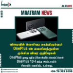 விரைவில் வெளிவர காத்திருக்கும் OnePlus 13