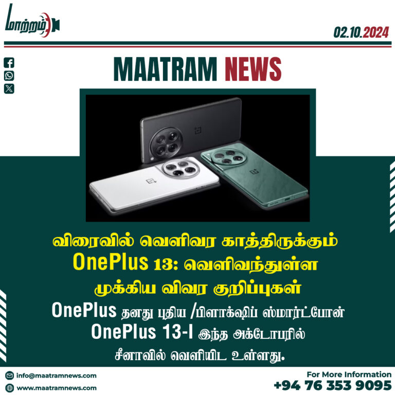 விரைவில் வெளிவர காத்திருக்கும் OnePlus 13