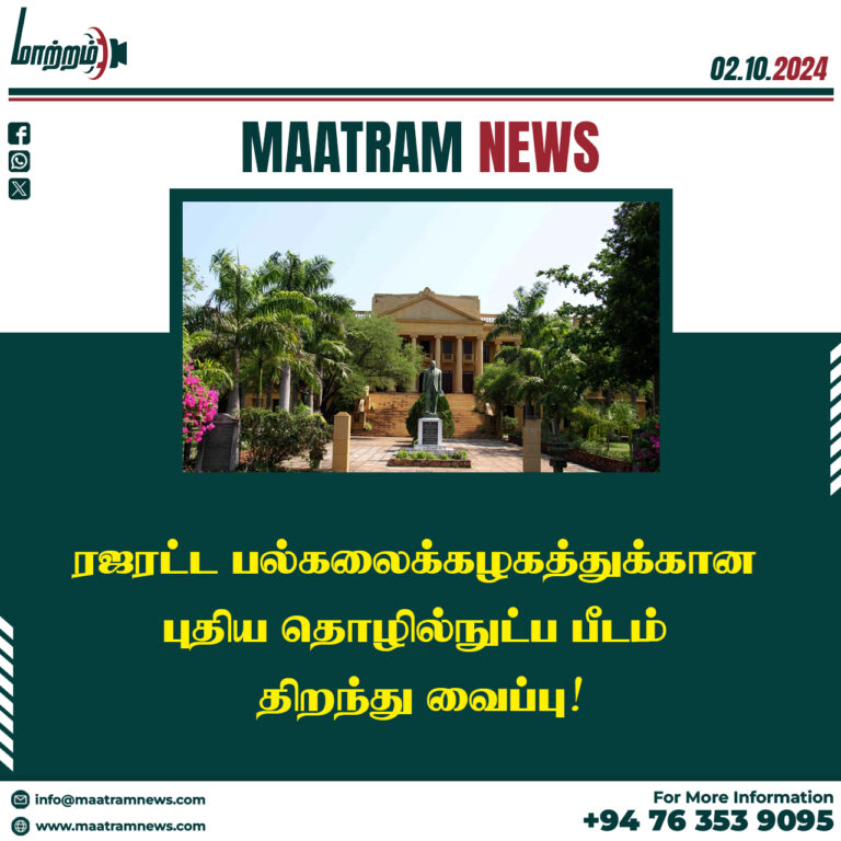 ரஜரட்ட பல்கலைக்கழகத்துக்கான புதிய தொழில்நுட்ப பீடம் திறந்து வைப்பு!