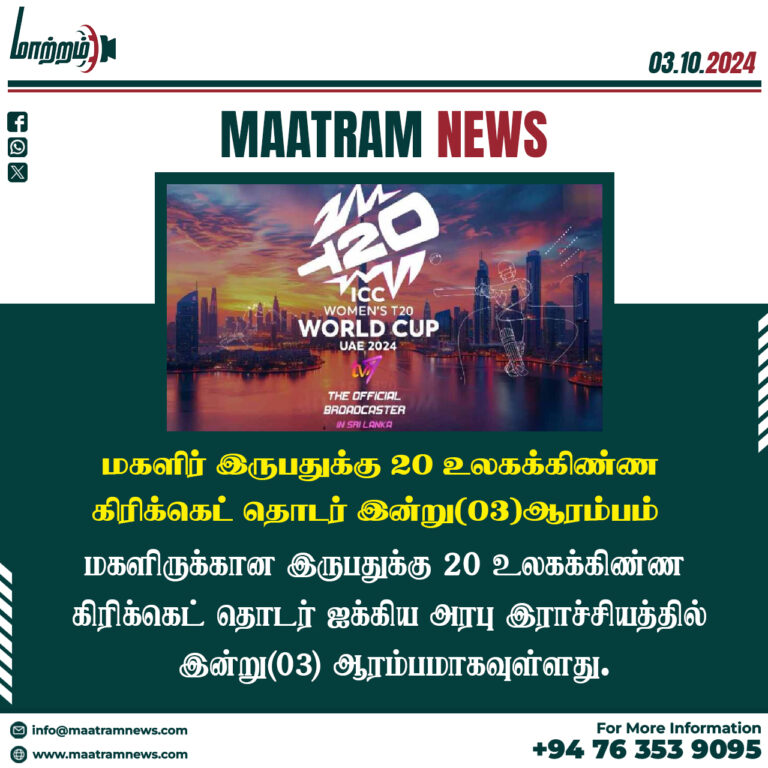 மகளிர் இருபதுக்கு 20 உலகக்கிண்ண கிரிக்கெட் தொடர் இன்று(03)ஆரம்பம்