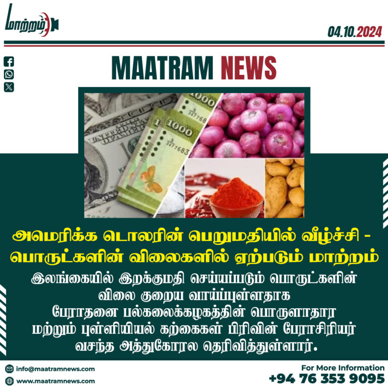 அமெரிக்க டொலரின் பெறுமதியில் வீழ்ச்சி – பொருட்களின் விலைகளில் ஏற்படும் மாற்றம்