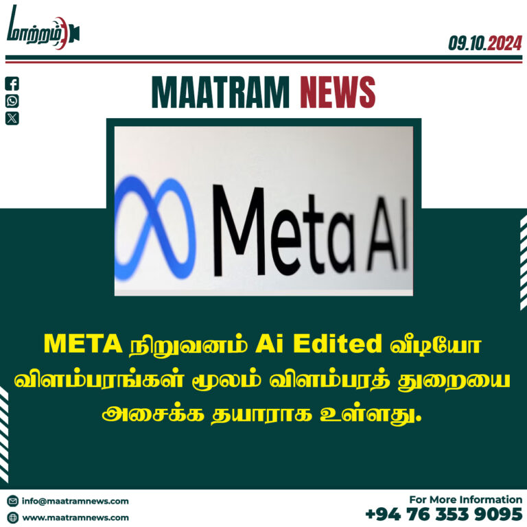 META நிறுவனம் Ai Edited வீடியோ விளம்பரங்கள் மூலம் விளம்பரத் துறையை அசைக்க தயாராக உள்ளது.