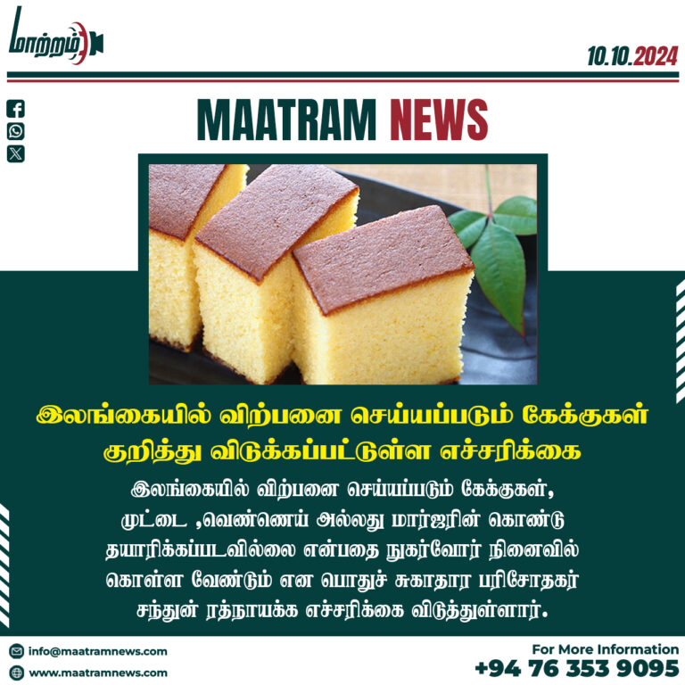 இலங்கையில் விற்பனை செய்யப்படும் கேக்குகள் குறித்து விடுக்கப்பட்டுள்ள எச்சரிக்கை