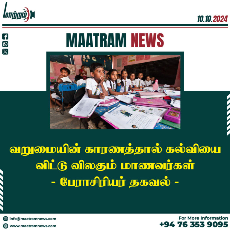 வறுமையின் காரணத்தால் கல்வியை விட்டு விலகும் மாணவர்கள்: பேராசிரியர் தகவல்