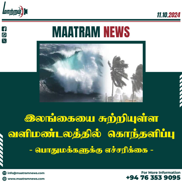 இலங்கையை சுற்றியுள்ள வளிமண்டலத்தில் கொந்தளிப்பு: பொதுமக்களுக்கு எச்சரிக்கை