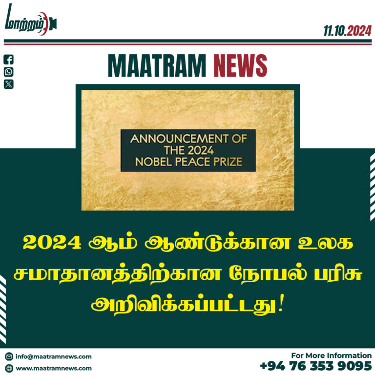 2024 ஆம் ஆண்டுக்கான உலக சமாதானத்திற்கான நோபல் பரிசு அறிவிக்கப்பட்டது!