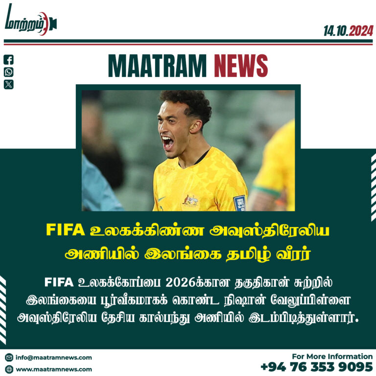 FIFA உலகக்கிண்ண அவுஸ்திரேலிய அணியில் இலங்கை தமிழ் வீரர்