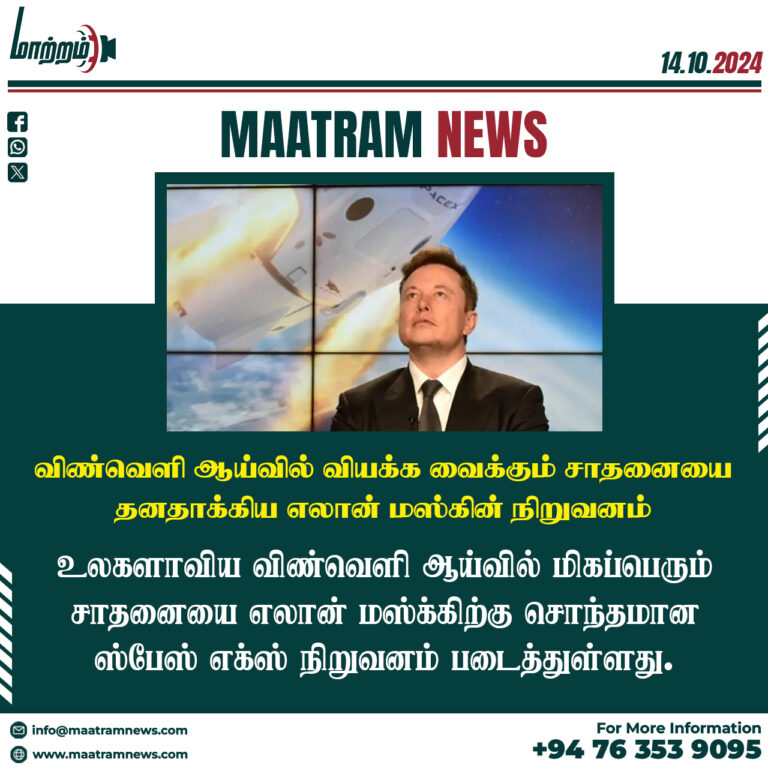 விண்வெளி ஆய்வில் வியக்க வைக்கும் சாதனையை தனதாக்கிய எலான் மஸ்கின் நிறுவனம்