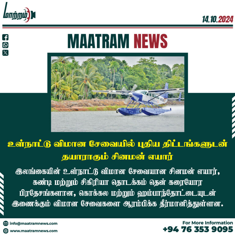 உள்நாட்டு விமான சேவையில் புதிய திட்டங்களுடன் தயாராகும் சினமன் எயார்