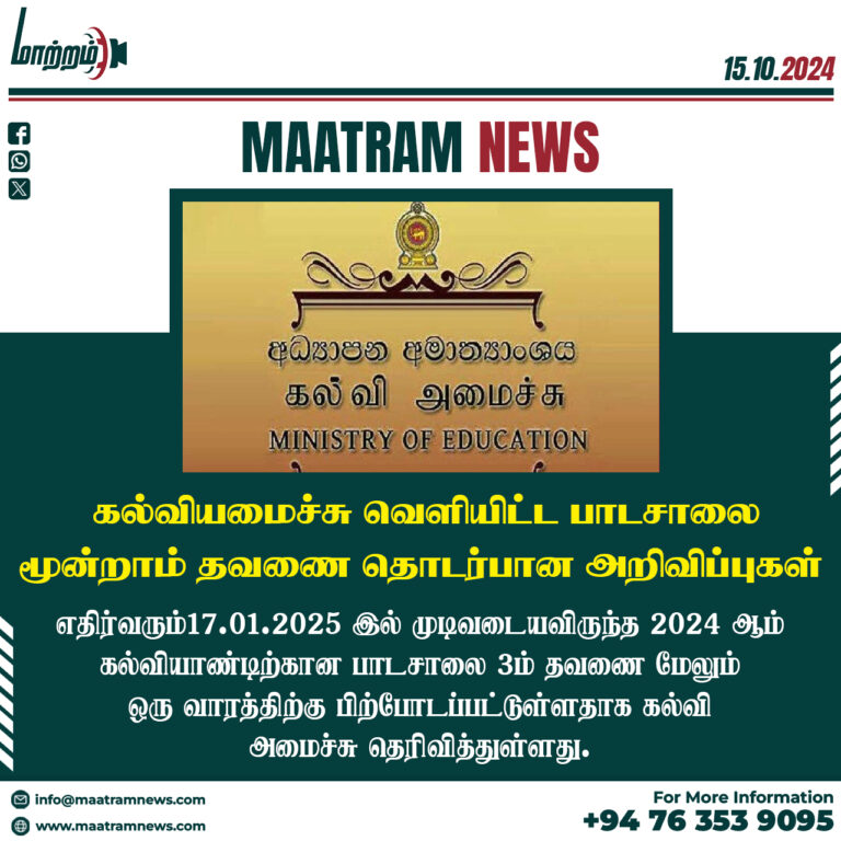 கல்வியமைச்சு வெளியிட்ட பாடசாலை மூன்றாம் தவணை தொடர்பான அறிவிப்புகள்