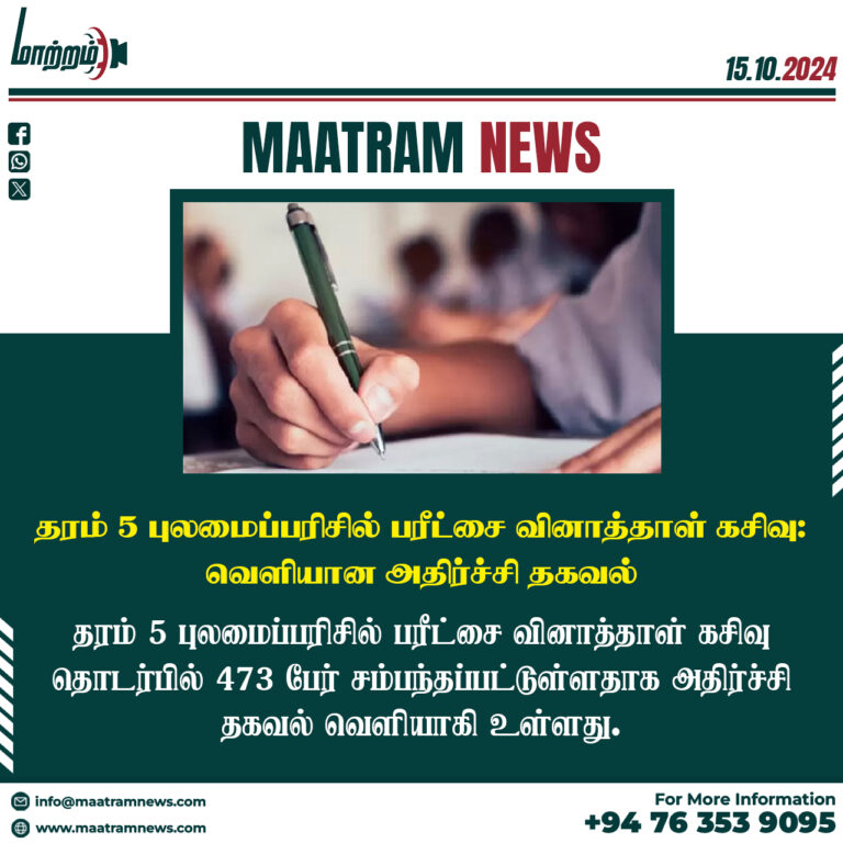 தரம் 5 புலமைப்பரிசில் பரீட்சை வினாத்தாள் கசிவு : வெளியான அதிர்ச்சி தகவல்