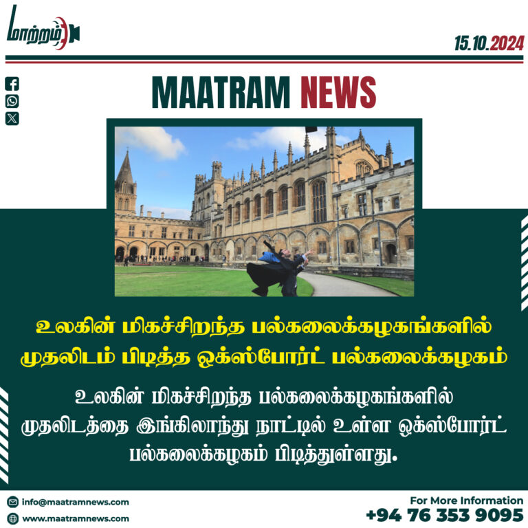 உலகின் மிகச்சிறந்த பல்கலைக்கழகங்களில் முதலிடம் பிடித்த ஒக்ஸ்போர்ட் பல்கலைக்கழகம்