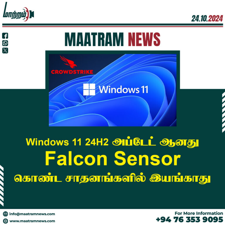 Windows 11 24H2 அப்டேட் ஆனது Falcon Sensor கொண்ட சாதனங்களில் இயங்காது