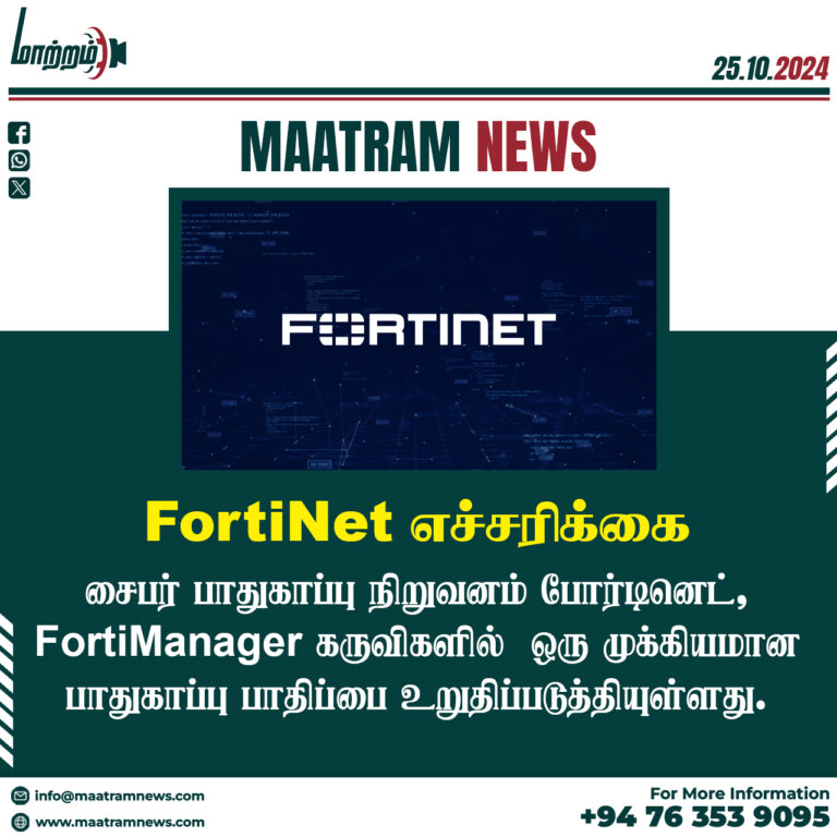 FortiNet எச்சரிக்கை