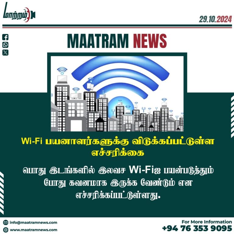 Wi-Fi ஐ பயனாளர்களுக்கு விடுக்கப்பட்டுள்ள எச்சரிக்கை