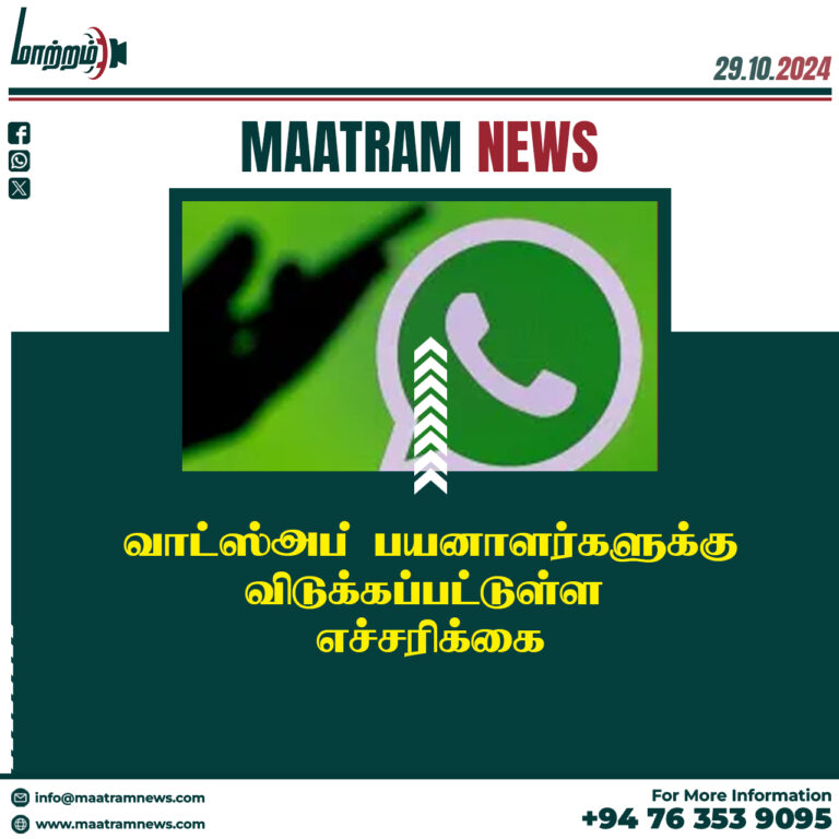 இலங்கையில் WhatsApp பயனாளர்களுக்கு விடுக்கப்பட்டுள்ள எச்சரிக்கை