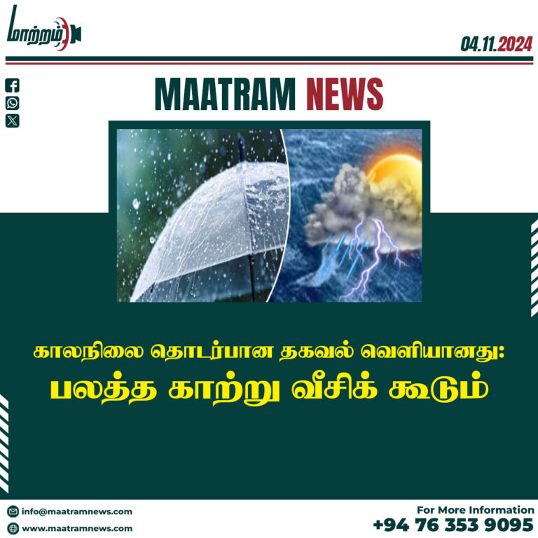 காலநிலை தொடர்பான தகவல் வெளியானது: பலத்த காற்று வீசிக் கூடும்