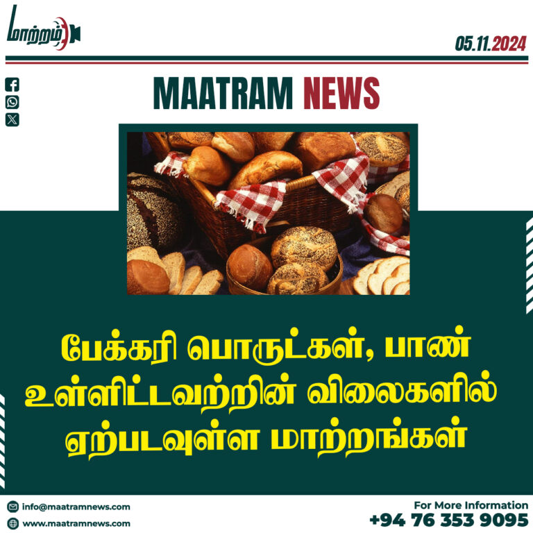 பேக்கரி பொருட்கள், பாண் உள்ளிட்டவற்றின் விலைகளில் ஏற்படவுள்ள மாற்றங்கள்