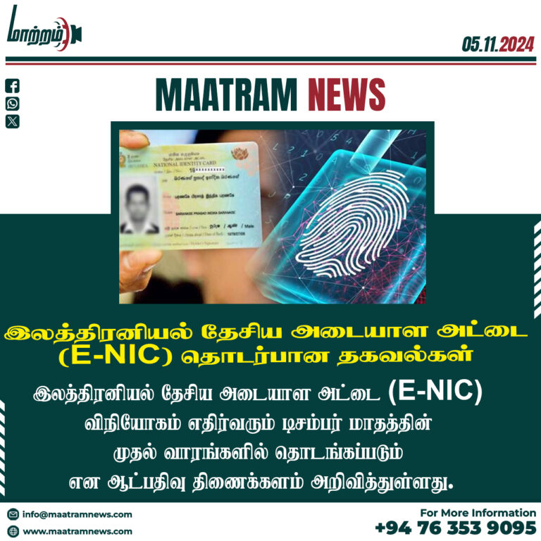 இலத்திரனியல் தேசிய அடையாள அட்டை (E-NIC) தொடர்பான தகவல்கள்