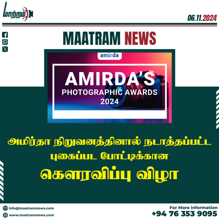 அமிர்தா நிறுவனத்தினால் நடாத்தப்பட்ட புகைப்பட போட்டிக்கான கெளரவிப்பு விழா