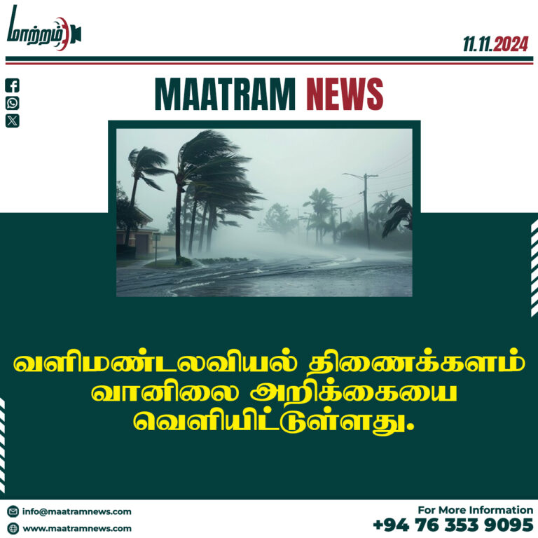 வளிமண்டலவியல் திணைக்களம் வானிலை அறிக்கையை வெளியிட்டுள்ளது.