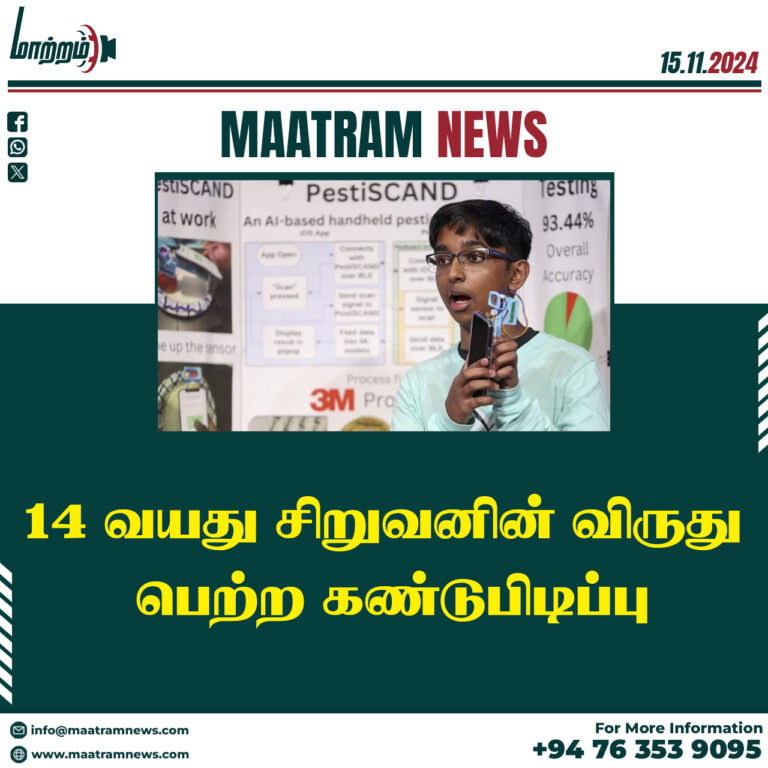 14 வயது மாணவனின் விருது வென்ற கண்டுபிடிப்பு.