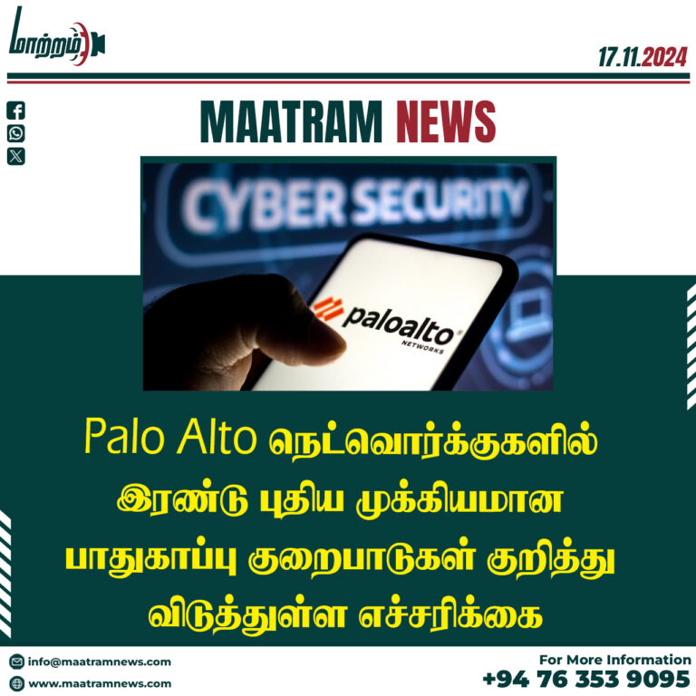 Palo Alto நெட்வொர்க்குகளில் இரண்டு புதிய முக்கியமான பாதுகாப்பு குறைபாடுகள் குறித்து CISA விடுத்துள்ள எச்சரிக்கை