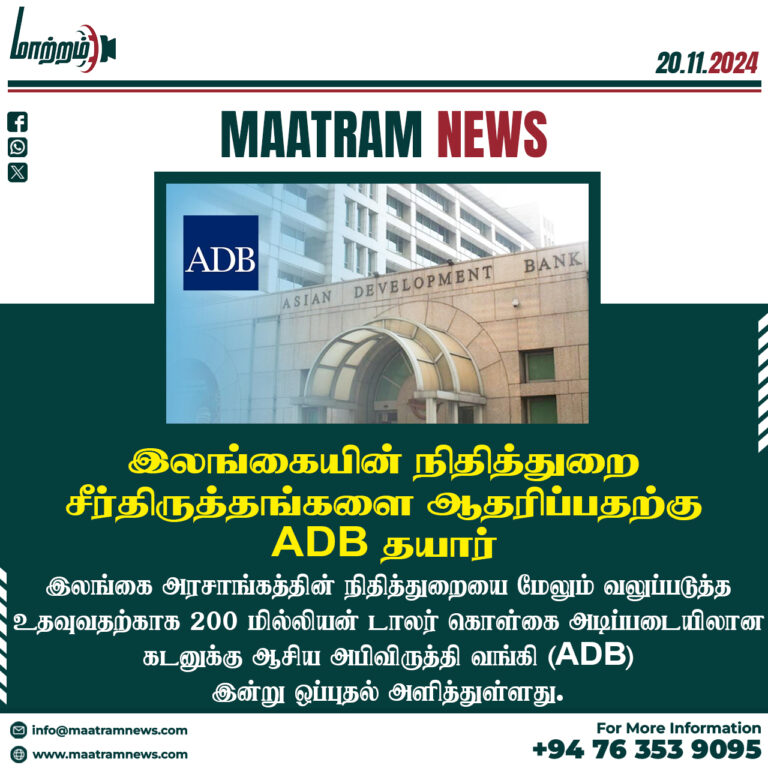 இலங்கையின் நிதித்துறை சீர்திருத்தங்களை ஆதரிப்பதற்கு ADB தயார்