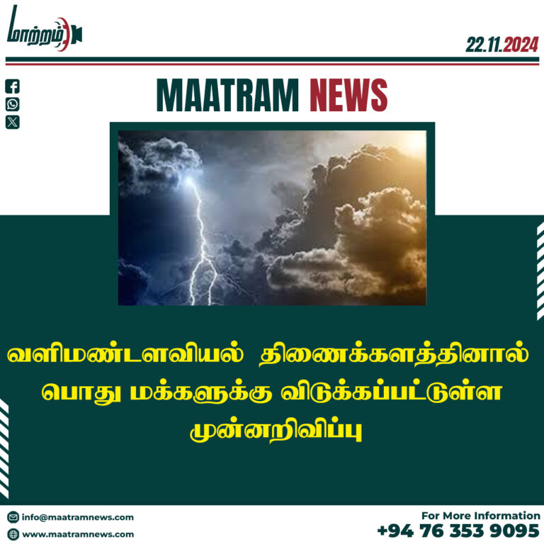 வளிமண்டளவியல் திணைக்களத்தினால் பொது மக்களுக்கு விடுக்கப்பட்டுள்ள முன்னறிவிப்பு