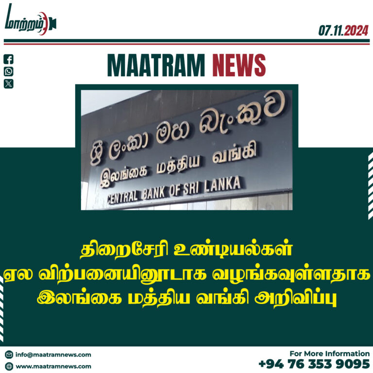 திறைசேரி உண்டியல்கள் ஏல விற்பனையினூடாக வழங்கவுள்ளதாக இலங்கை மத்திய வங்கி அறிவிப்பு